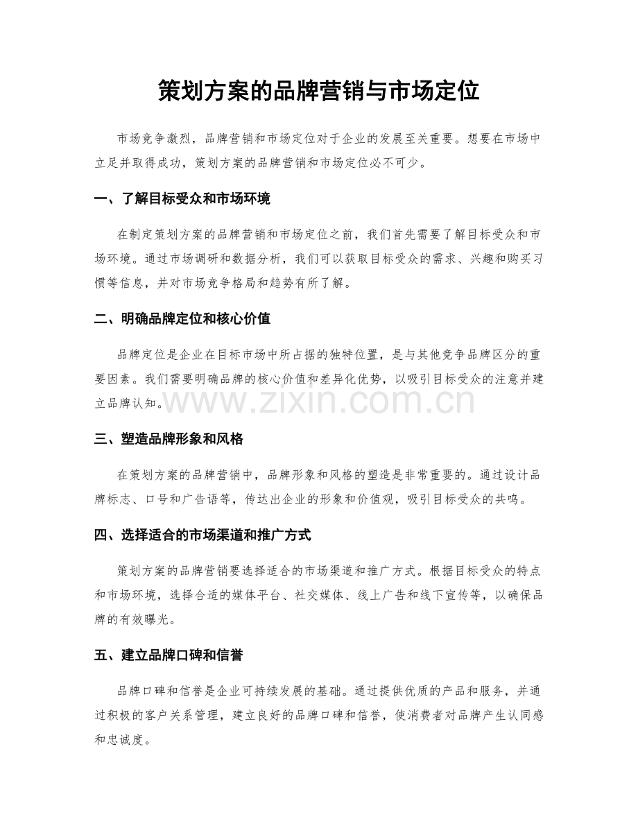 策划方案的品牌营销与市场定位.docx_第1页