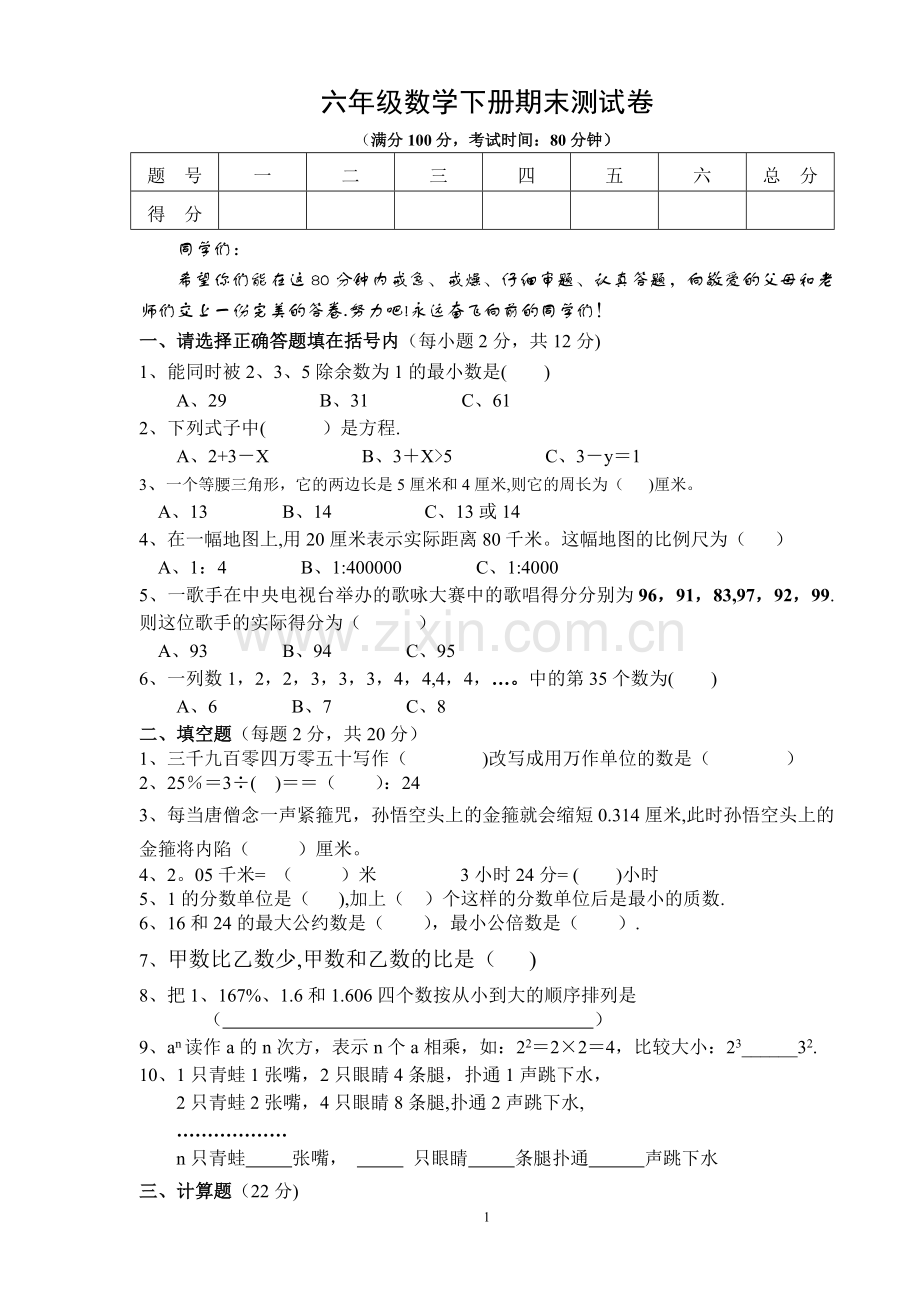 北师大版小学数学六年级下册全套测试卷.doc_第1页