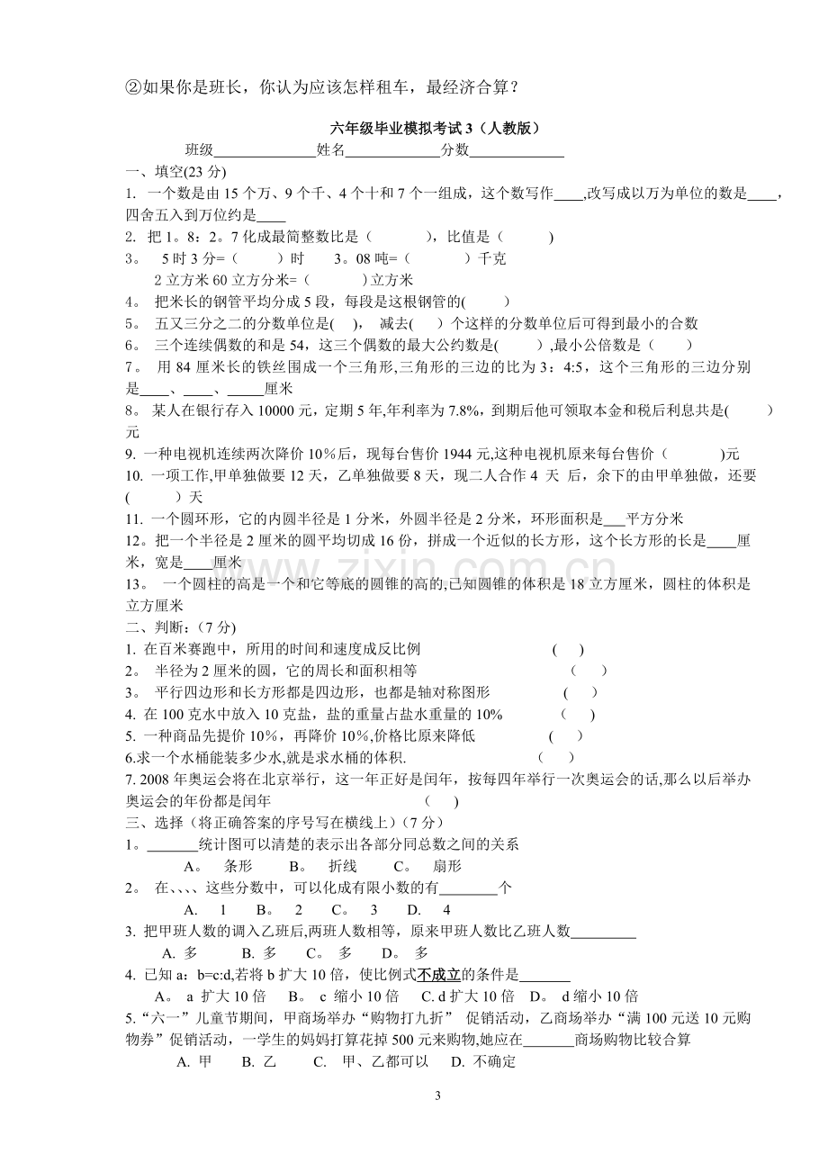 北师大版小学数学六年级下册全套测试卷.doc_第3页