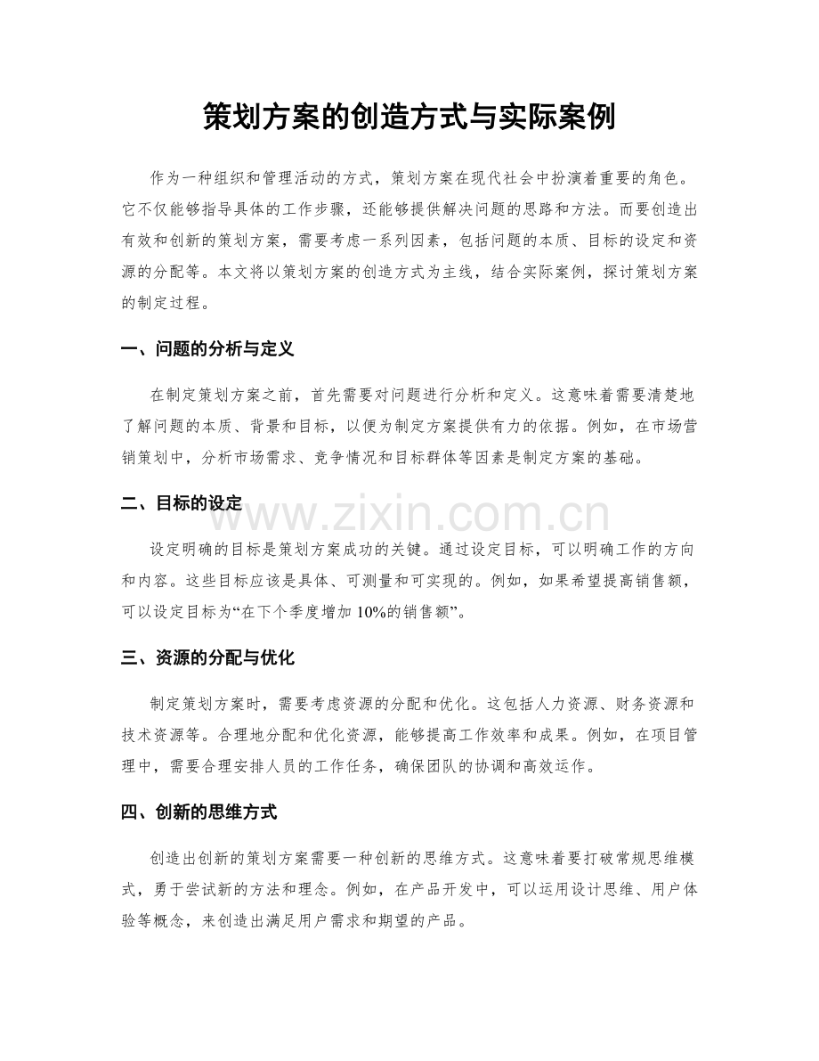 策划方案的创造方式与实际案例.docx_第1页