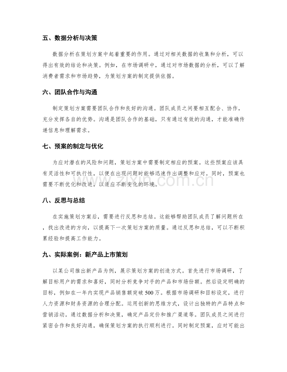 策划方案的创造方式与实际案例.docx_第2页