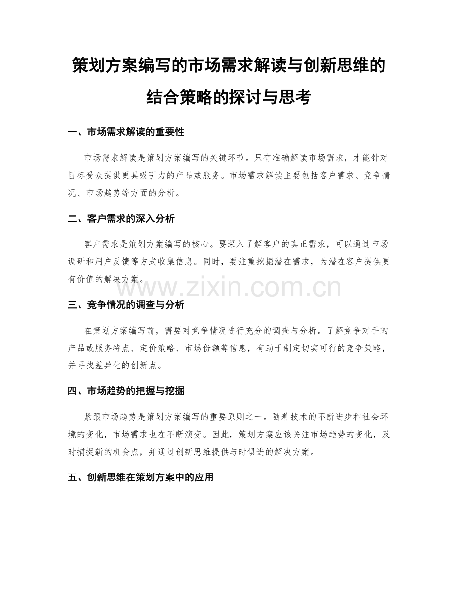 策划方案编写的市场需求解读与创新思维的结合策略的探讨与思考.docx_第1页