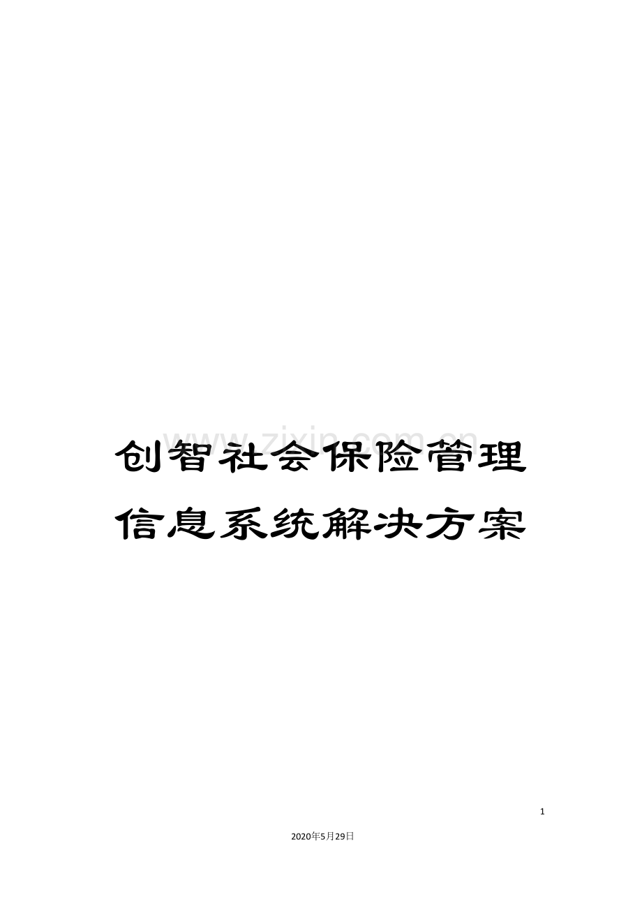 创智社会保险管理信息系统解决方案.doc_第1页