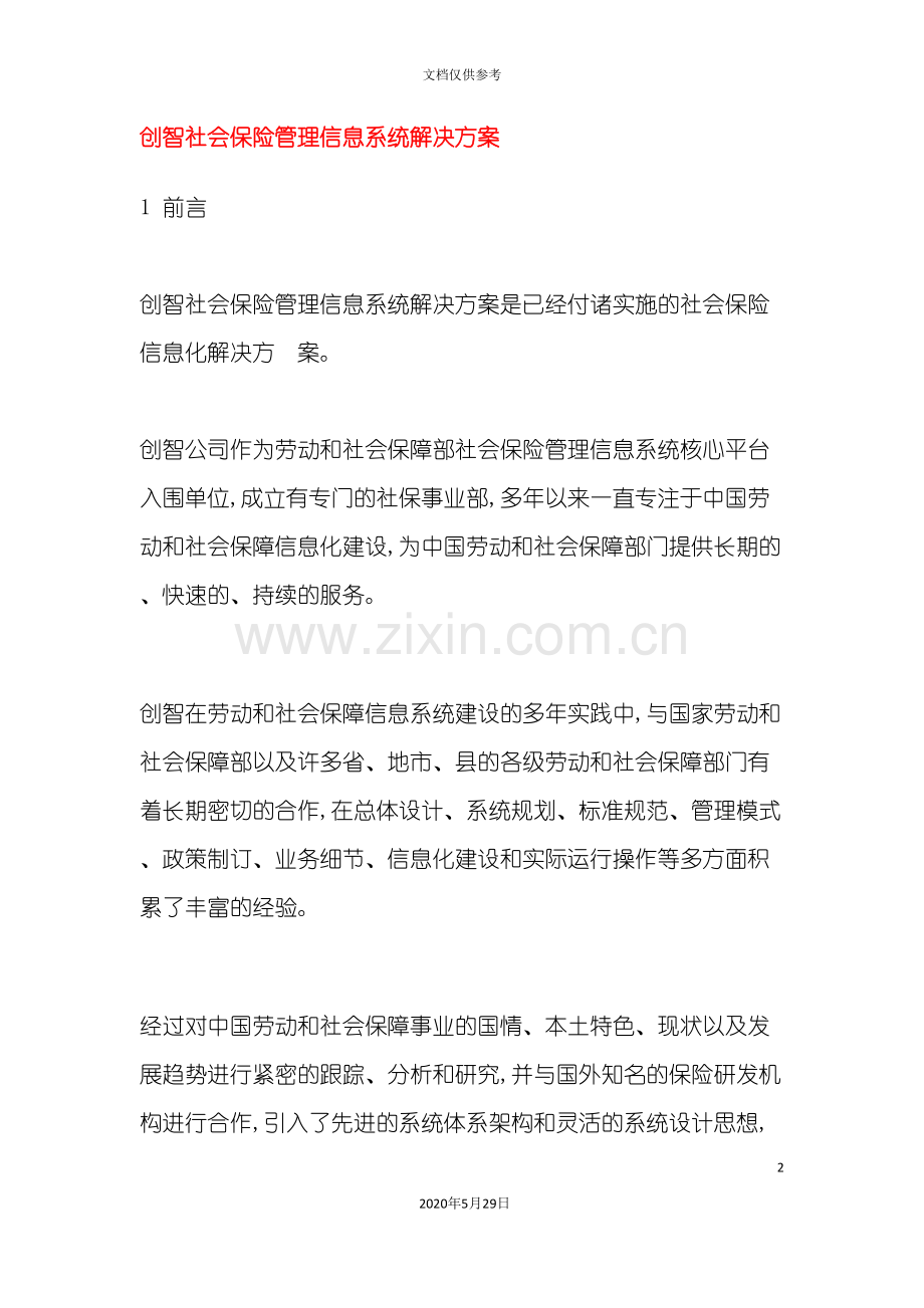 创智社会保险管理信息系统解决方案.doc_第2页