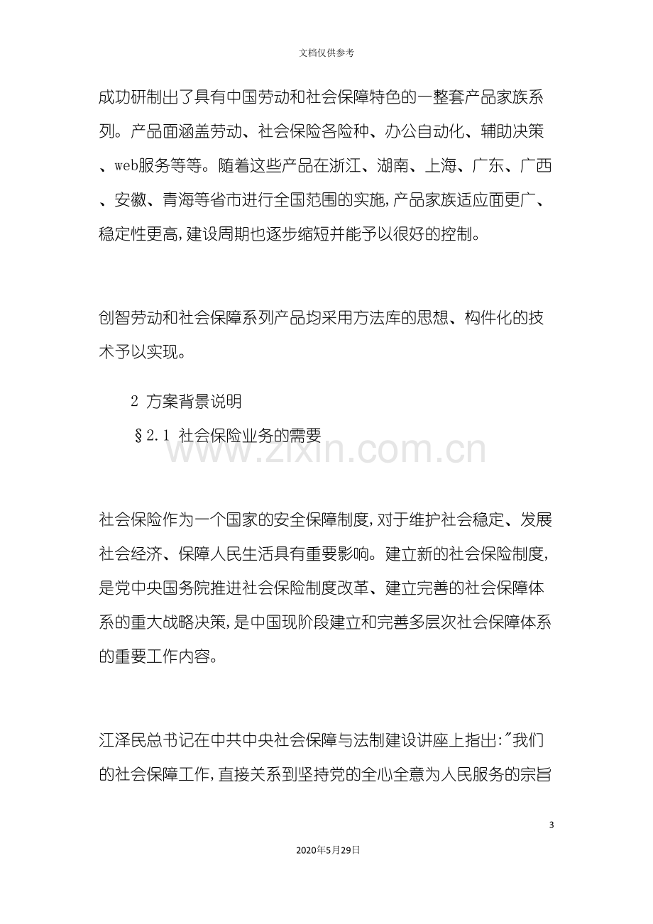 创智社会保险管理信息系统解决方案.doc_第3页