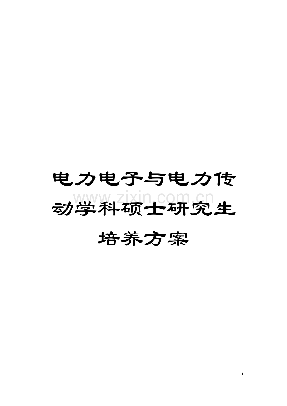 电力电子与电力传动学科硕士研究生培养方案模板.doc_第1页