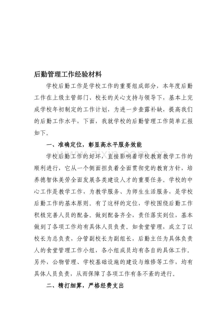 后勤管理工作经验汇报材料.doc_第1页