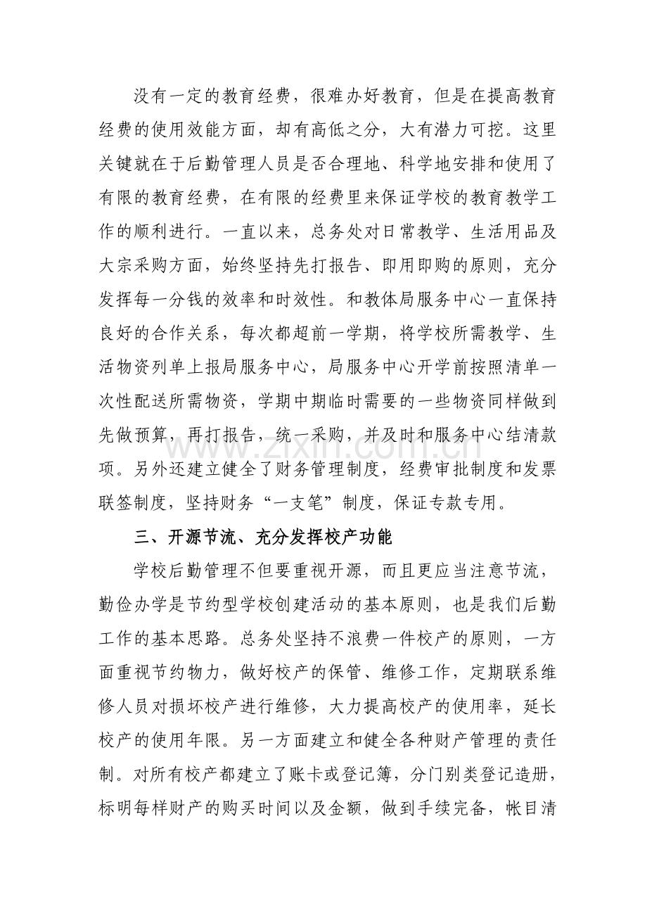 后勤管理工作经验汇报材料.doc_第2页