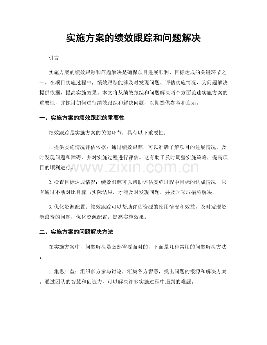 实施方案的绩效跟踪和问题解决.docx_第1页