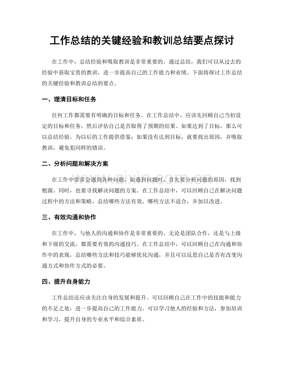 工作总结的关键经验和教训总结要点探讨.docx_第1页