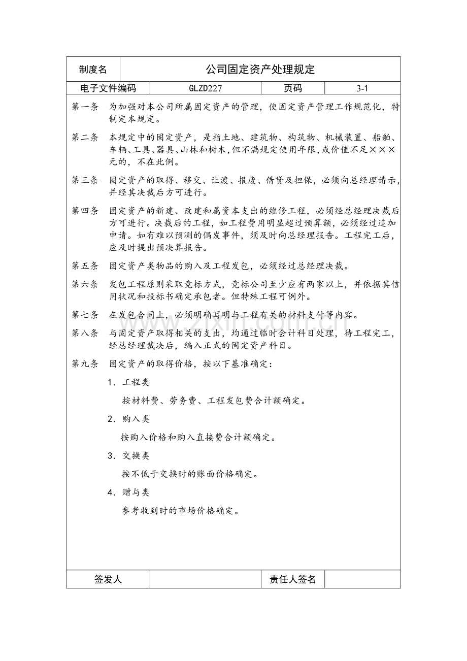 公司固定资产处理规定.doc_第1页