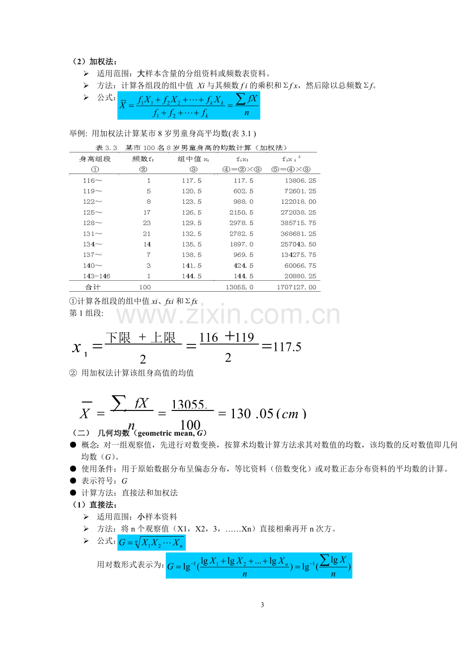 -卫生统计学知识点汇总.doc_第3页