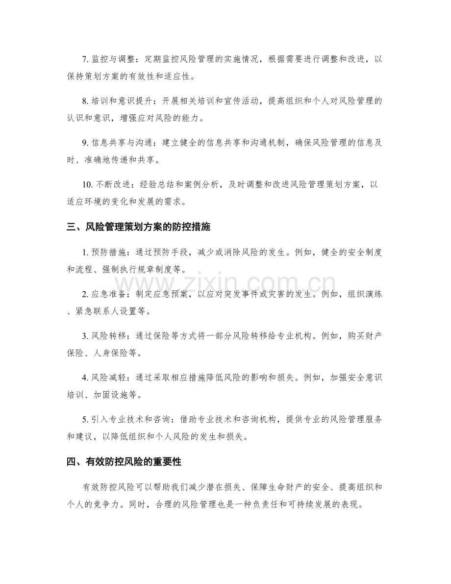 风险管理策划方案的制定和防控.docx_第2页