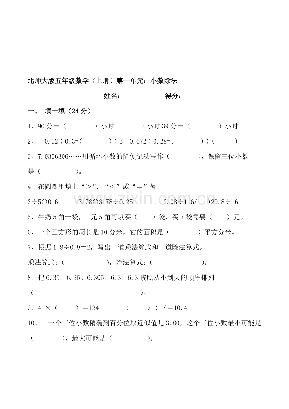 小学五年级数学上册单元测试卷全册.doc_第1页