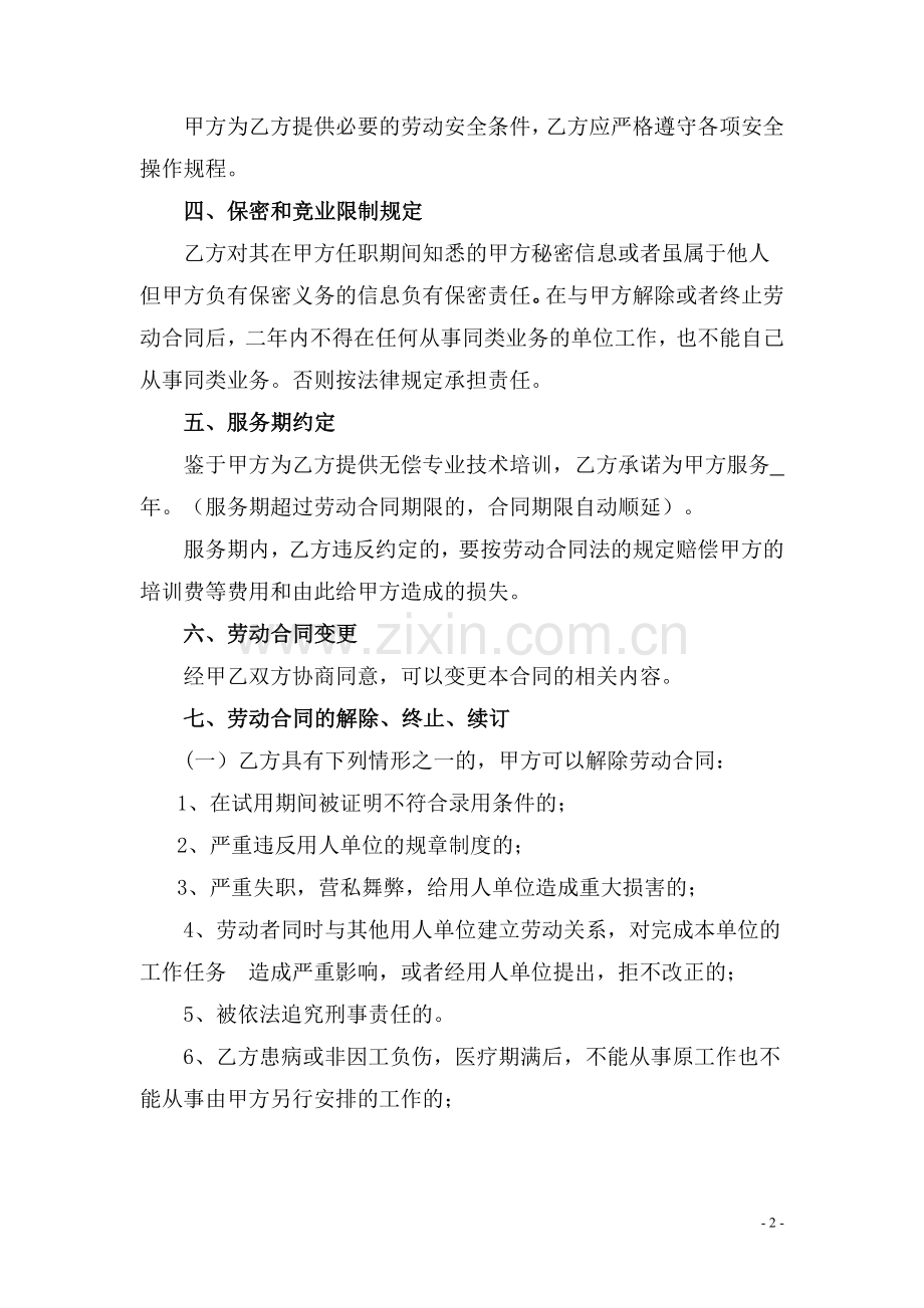 XXXX培训学校员工劳动合同.doc_第2页