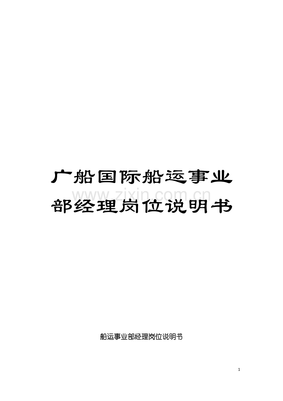 广船国际船运事业部经理岗位说明书模板.doc_第1页