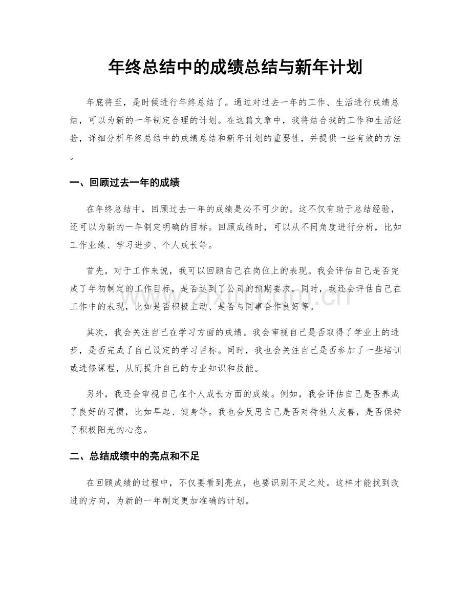 年终总结中的成绩总结与新年计划.docx_第1页