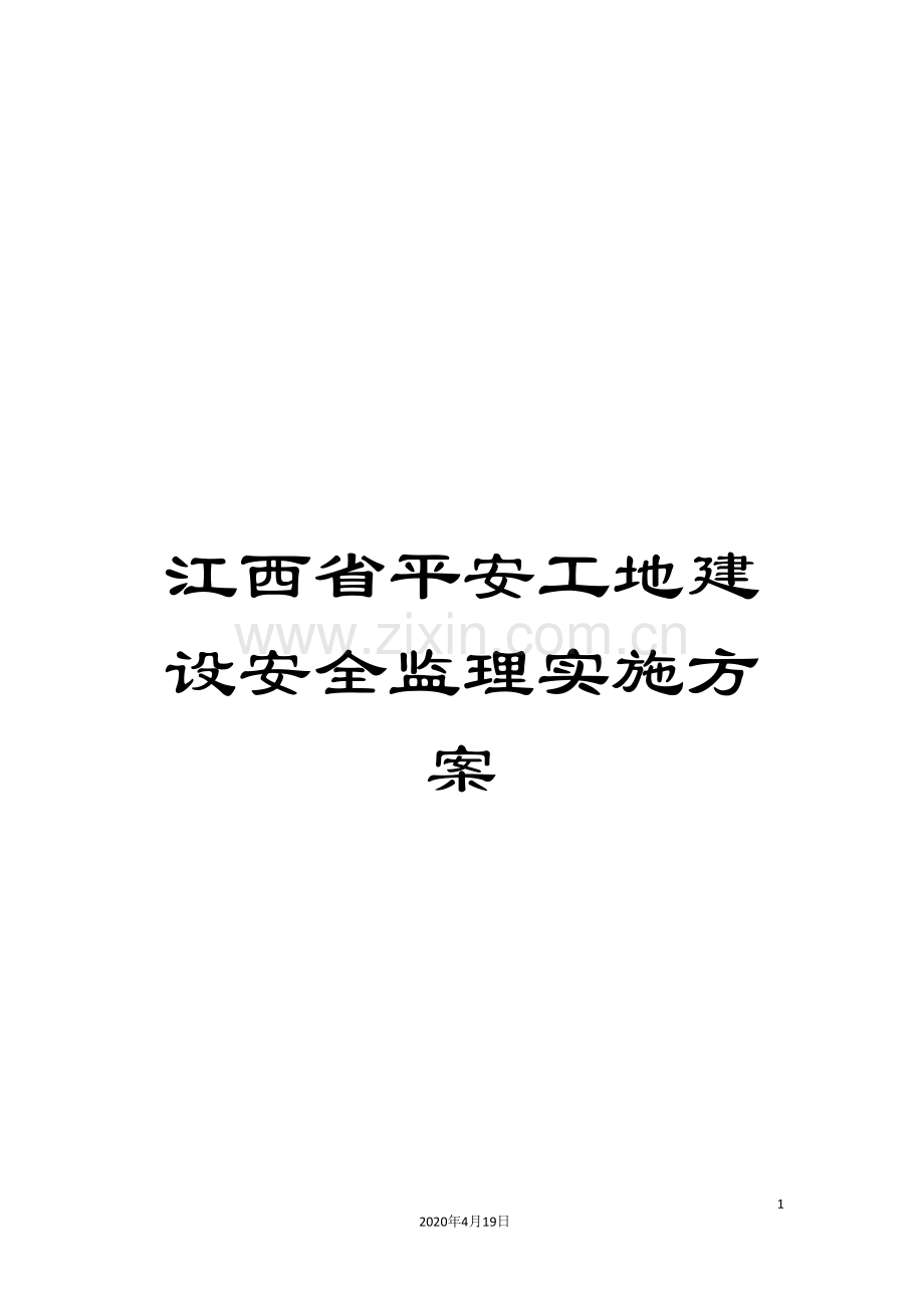 江西省平安工地建设安全监理实施方案.doc_第1页