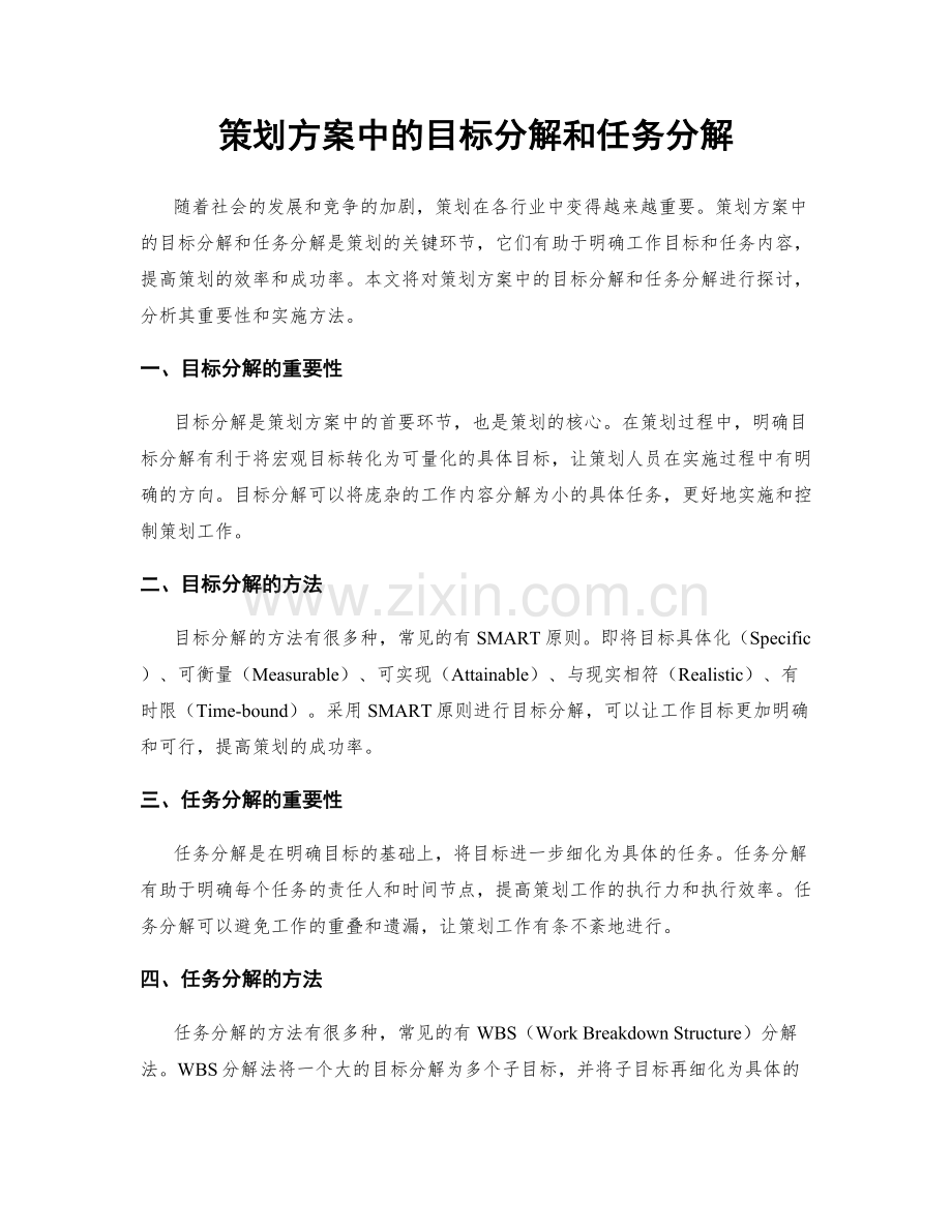 策划方案中的目标分解和任务分解.docx_第1页