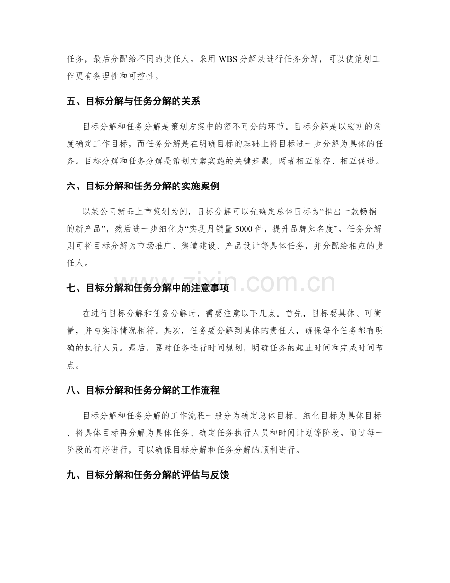 策划方案中的目标分解和任务分解.docx_第2页