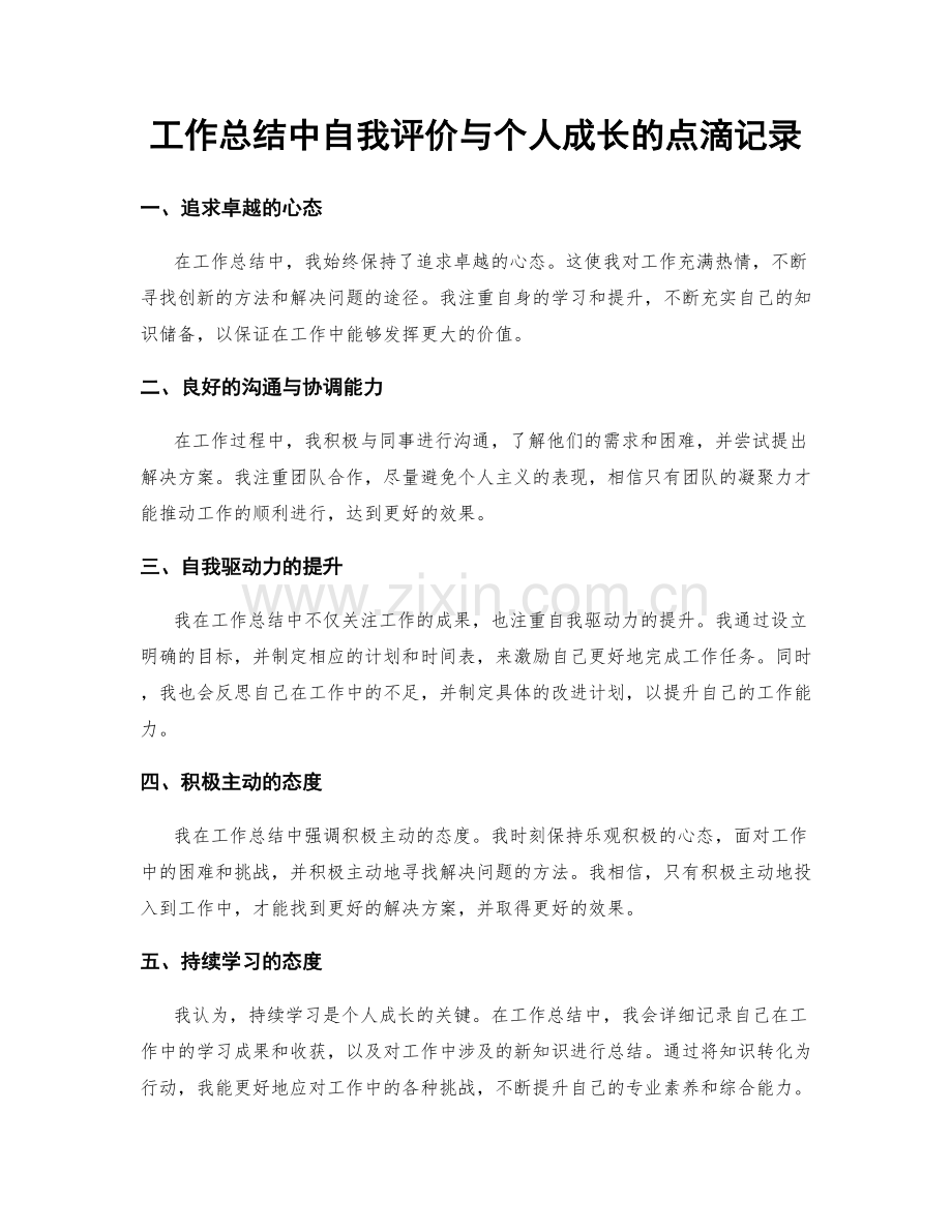 工作总结中自我评价与个人成长的点滴记录.docx_第1页