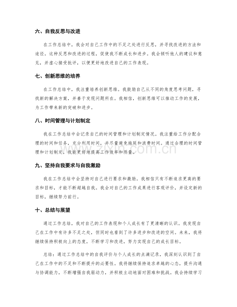 工作总结中自我评价与个人成长的点滴记录.docx_第2页