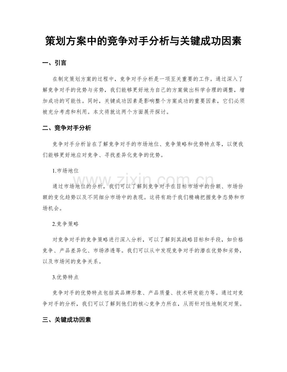 策划方案中的竞争对手分析与关键成功因素.docx_第1页