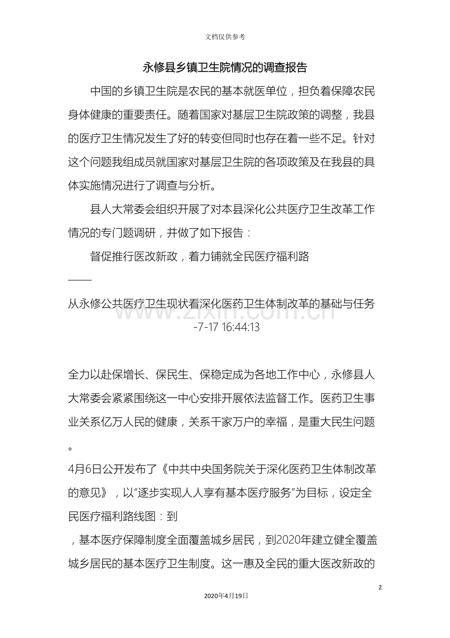 永修县乡镇卫生院情况的调查报告.doc_第2页