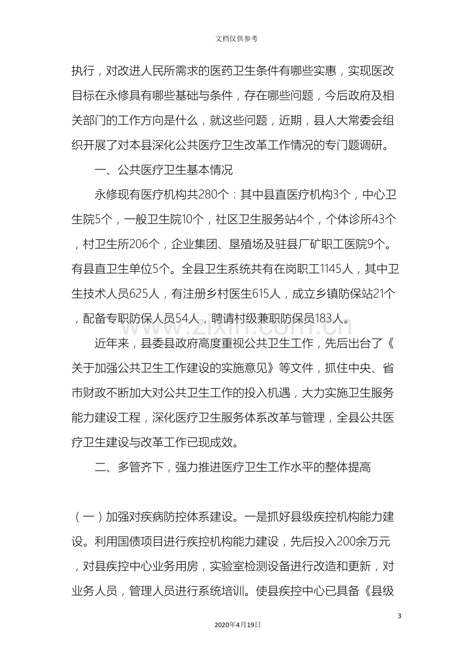 永修县乡镇卫生院情况的调查报告.doc_第3页