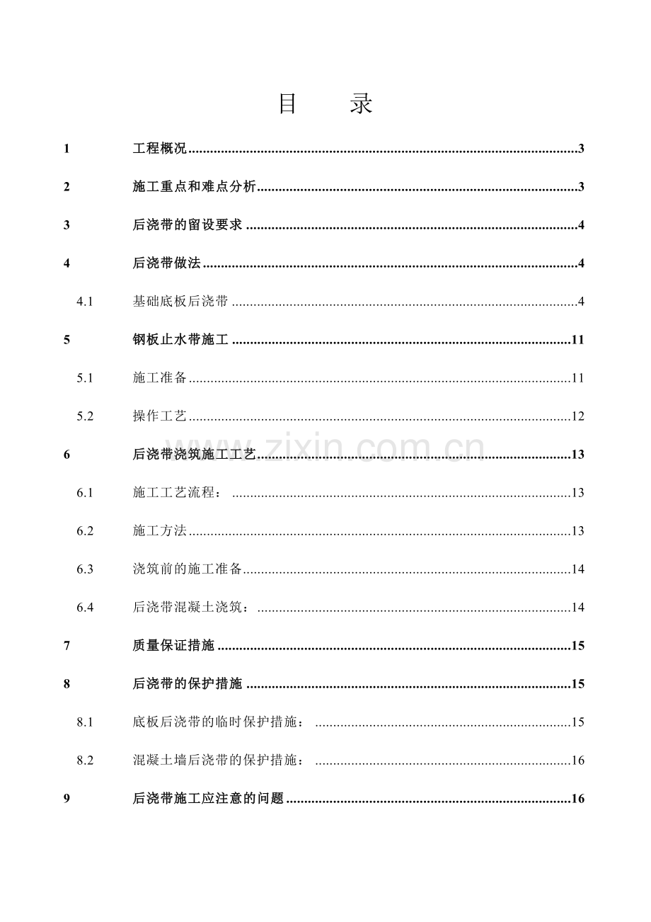 东宝康园一期工程后浇带(修改后)施工方案.docx_第1页