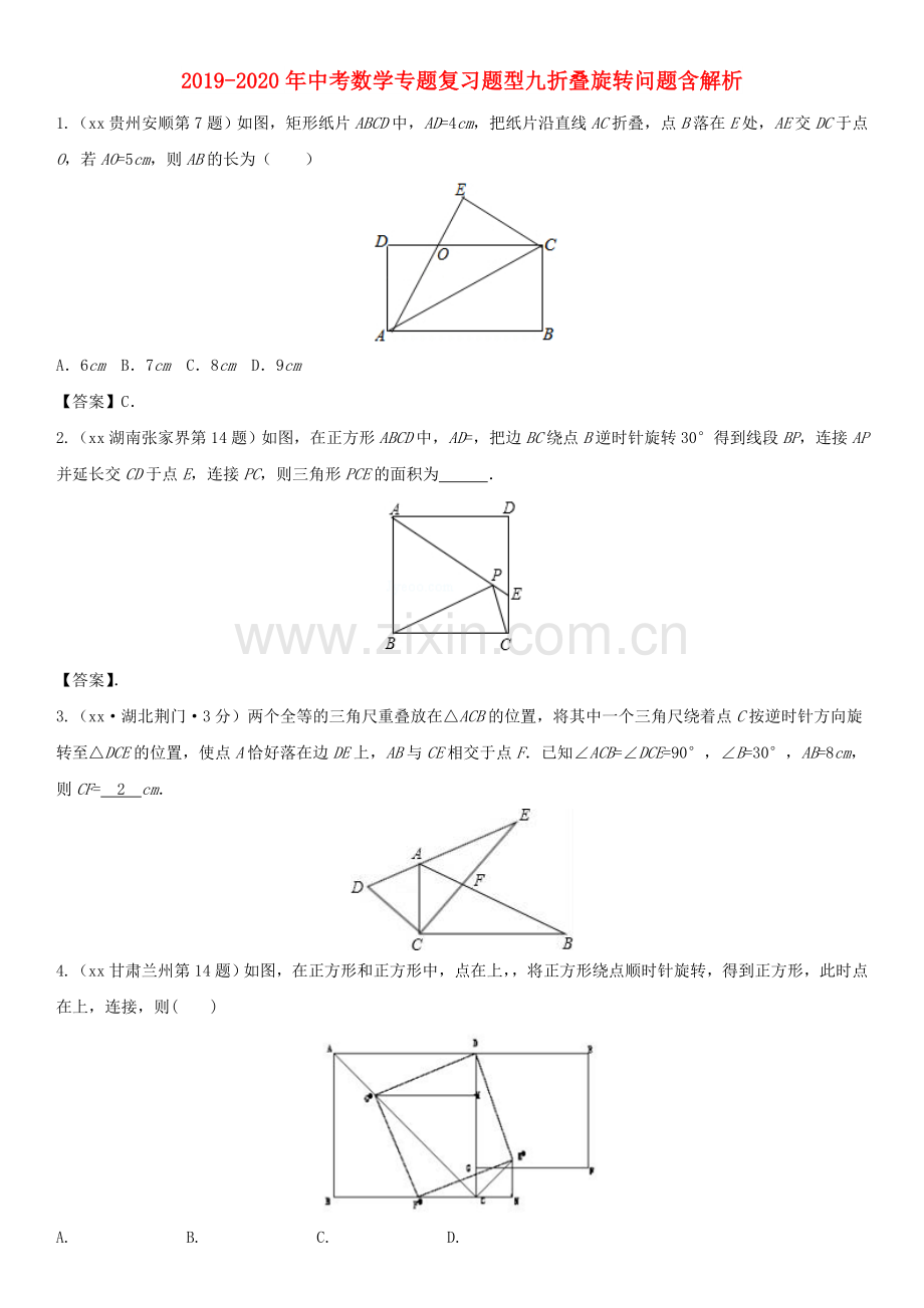 2019-2020年中考数学专题复习题型九折叠旋转问题含解析.doc_第1页