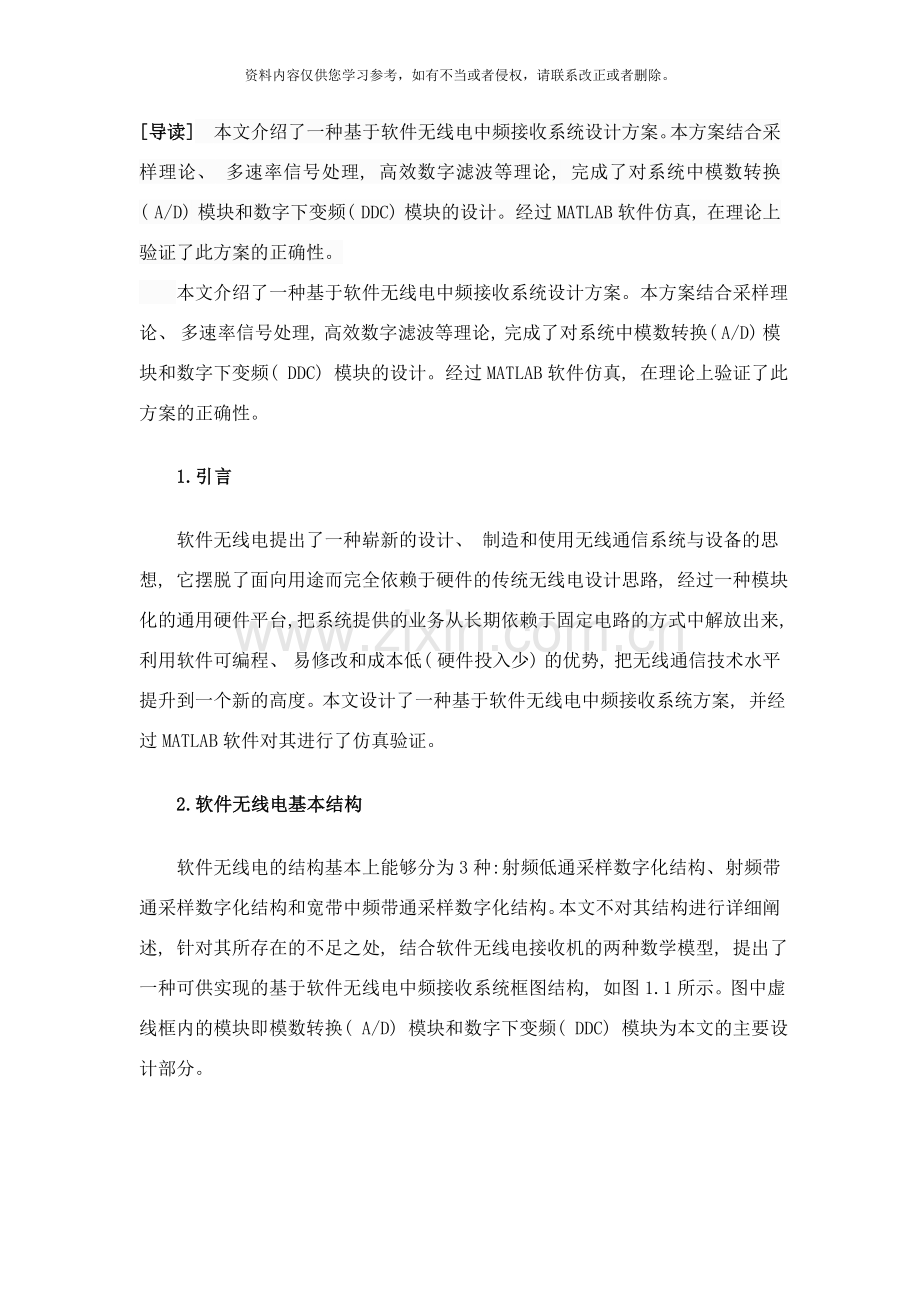 基于软件无线电中频接收系统的设计方案样本.doc_第1页