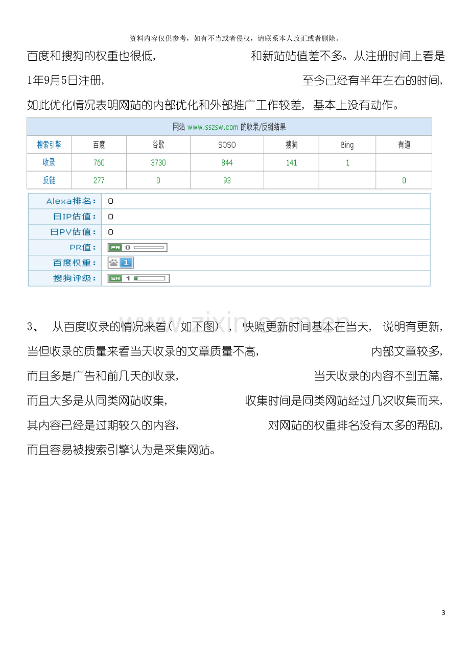 装饰网站优化方案模板.doc_第3页