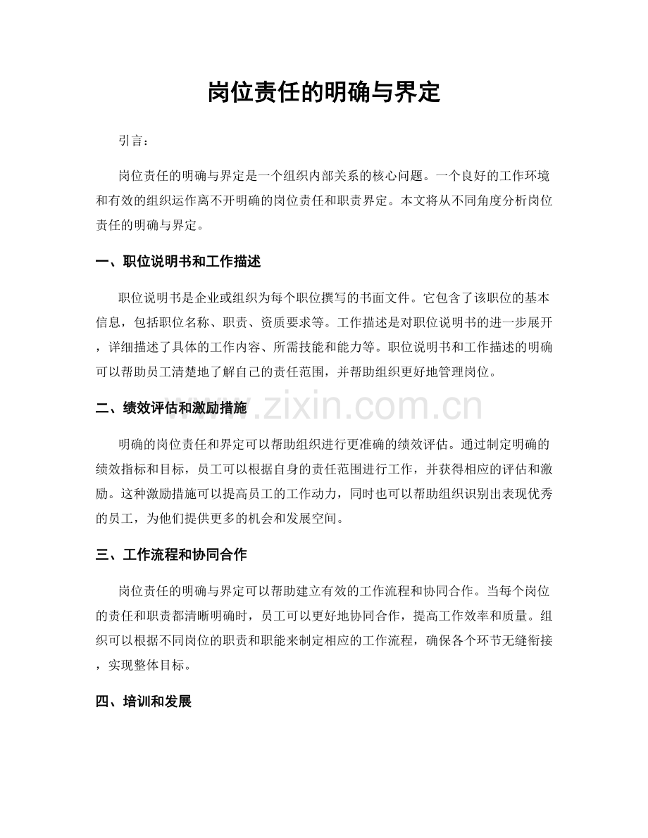 岗位责任的明确与界定.docx_第1页