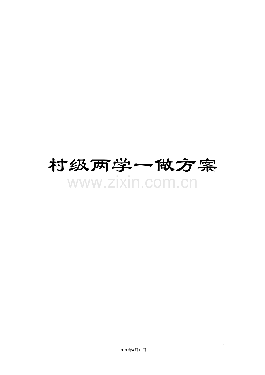 村级两学一做方案.docx_第1页