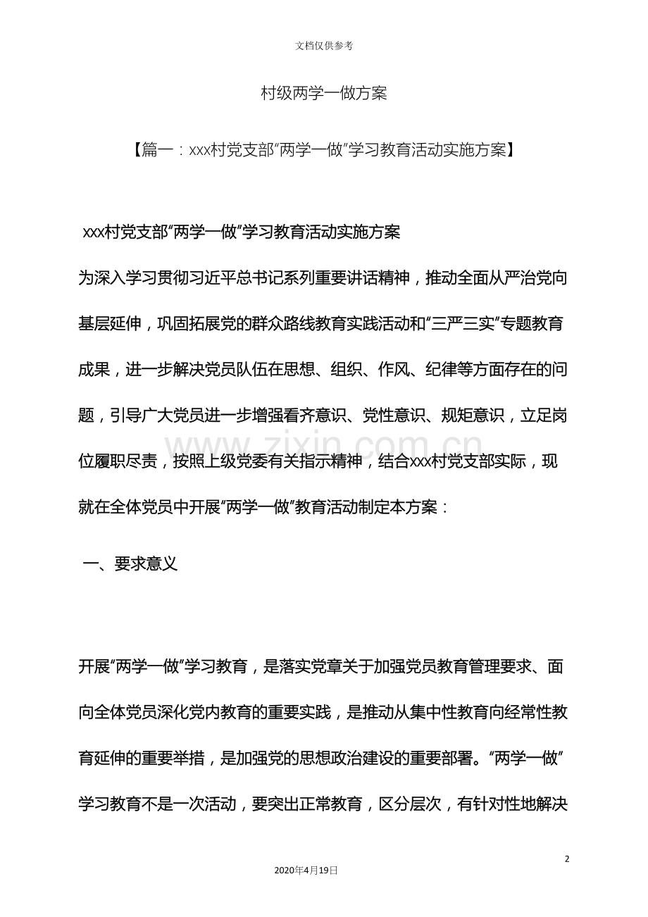 村级两学一做方案.docx_第2页