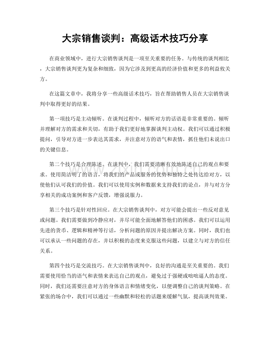 大宗销售谈判：高级话术技巧分享.docx_第1页