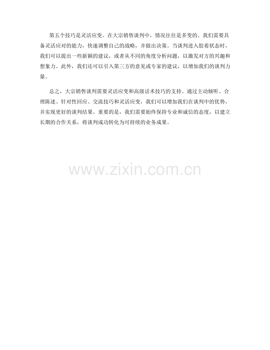 大宗销售谈判：高级话术技巧分享.docx_第2页