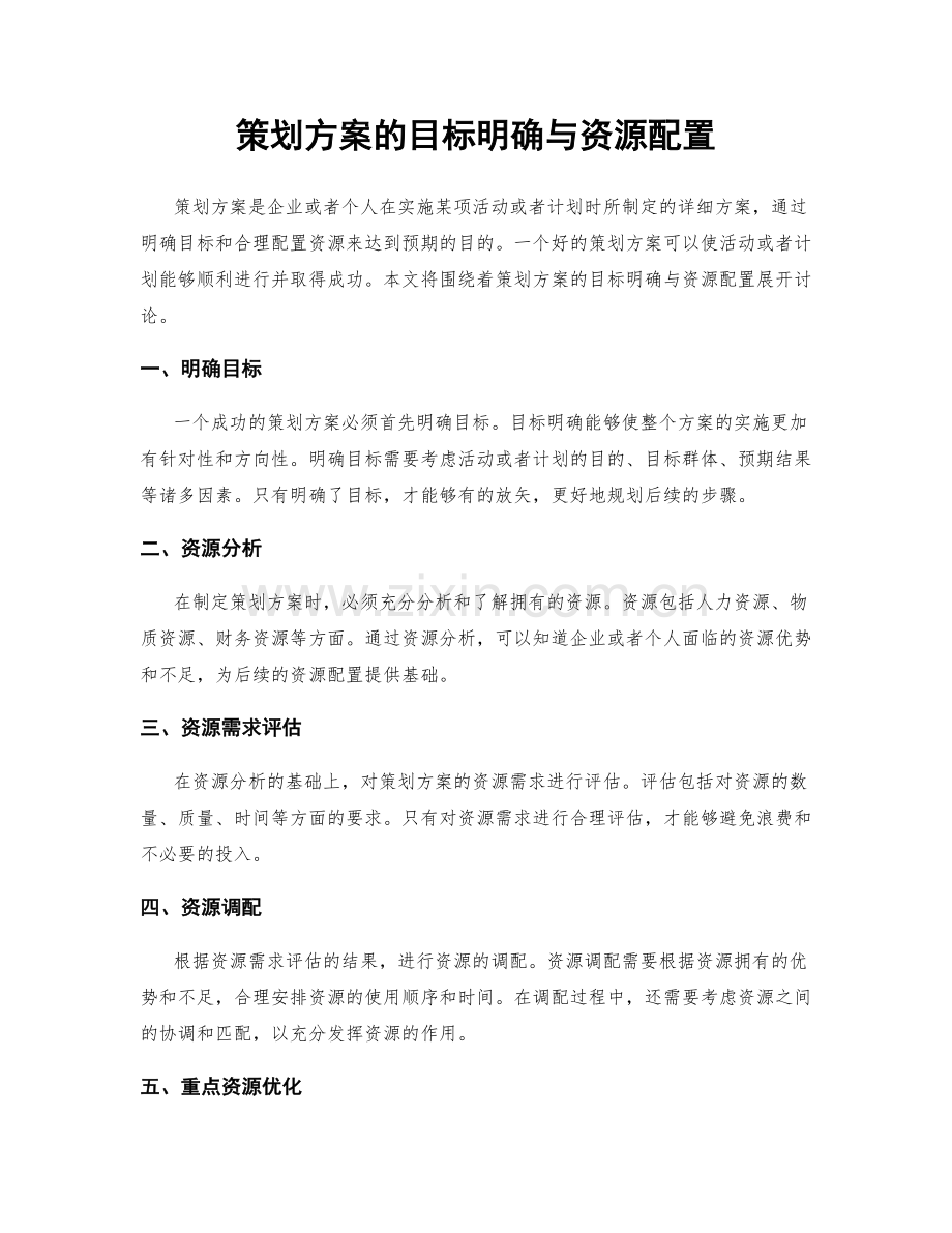 策划方案的目标明确与资源配置.docx_第1页