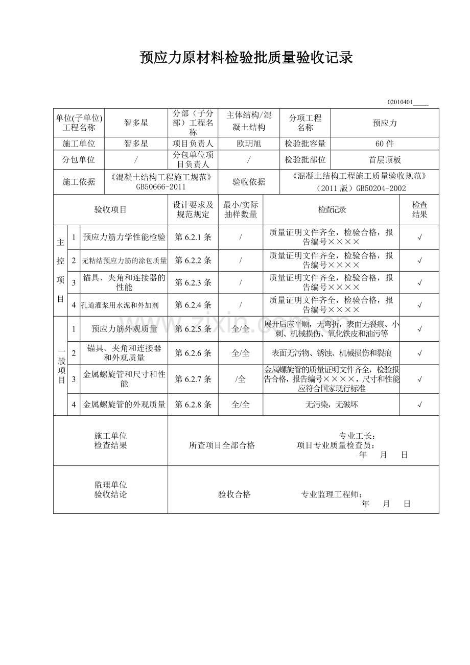 预应力原材料检验批质量验收记录.docx_第1页