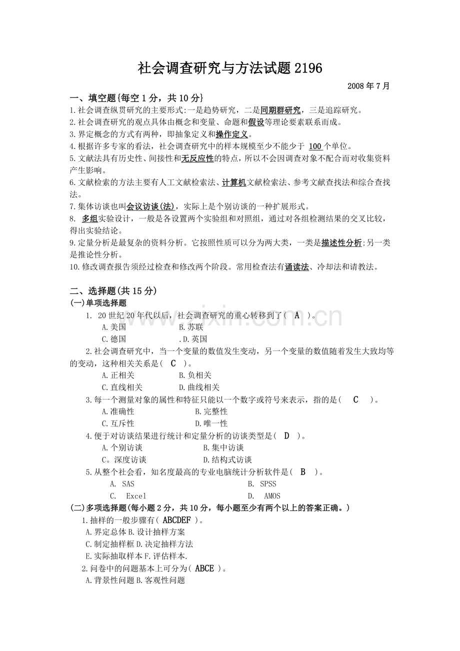 社会调查研究与方法试题2196.doc_第1页