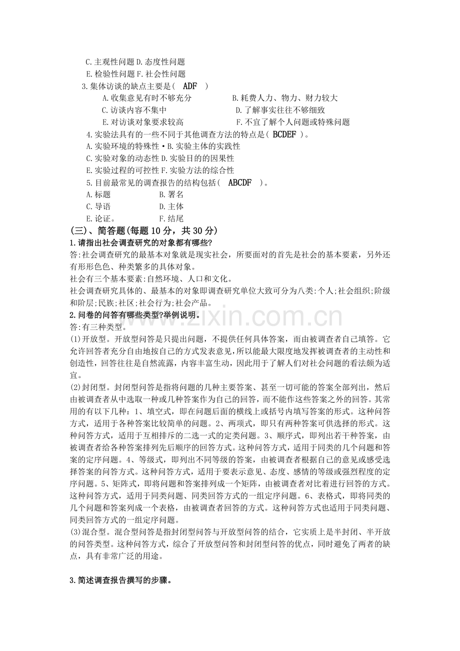 社会调查研究与方法试题2196.doc_第2页