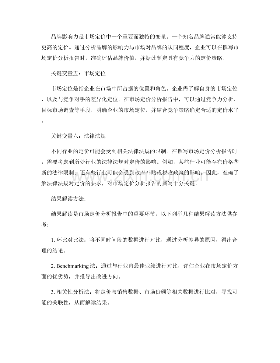 撰写市场定价分析报告的关键变量与结果解读方法.docx_第2页