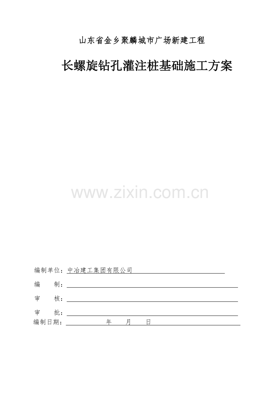 长螺旋钻孔灌注桩施专项方案.pdf_第1页