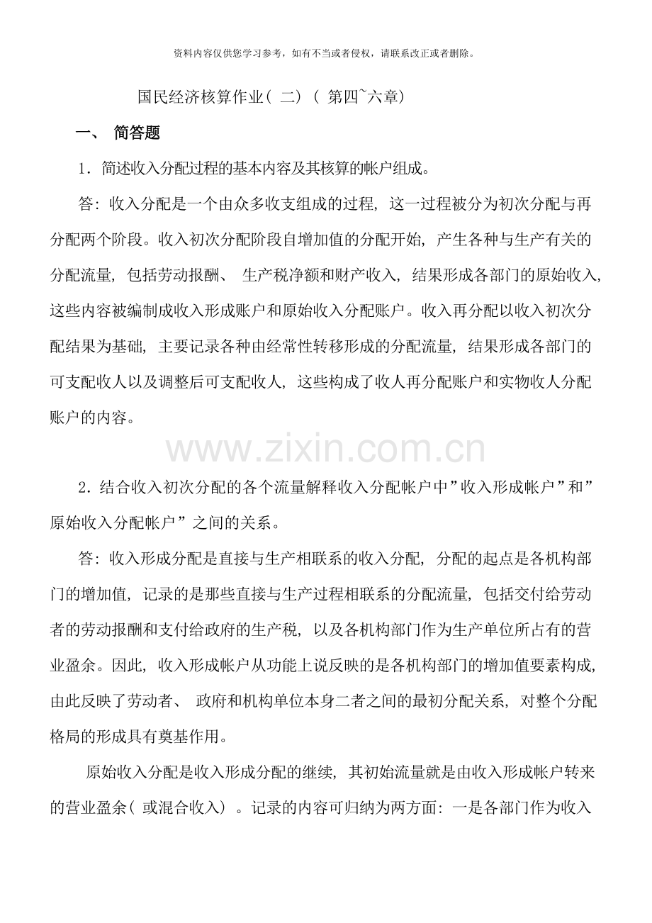 国民经济核算作业二第四六章参考答案.doc_第1页