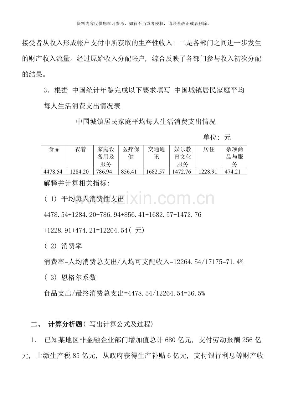 国民经济核算作业二第四六章参考答案.doc_第2页