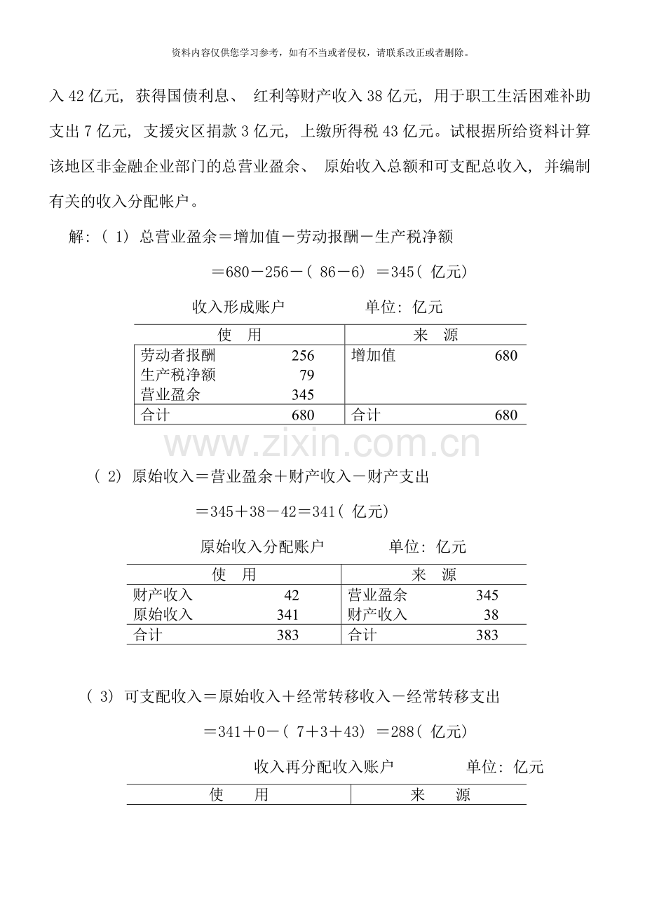 国民经济核算作业二第四六章参考答案.doc_第3页