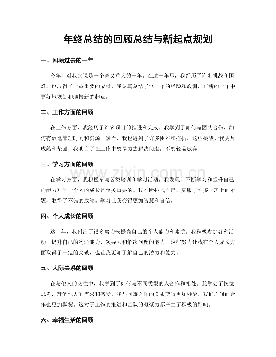 年终总结的回顾总结与新起点规划.docx_第1页