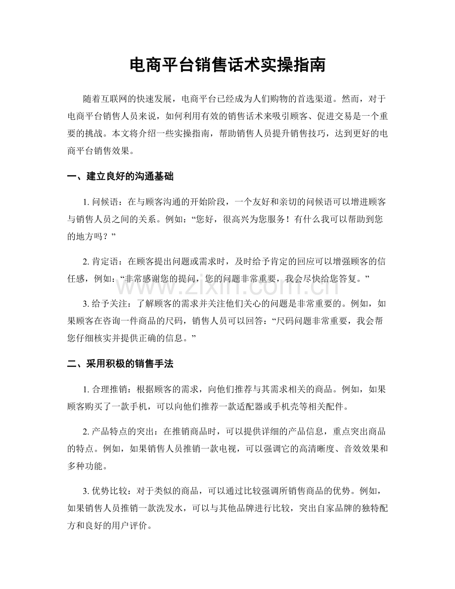 电商平台销售话术实操指南.docx_第1页