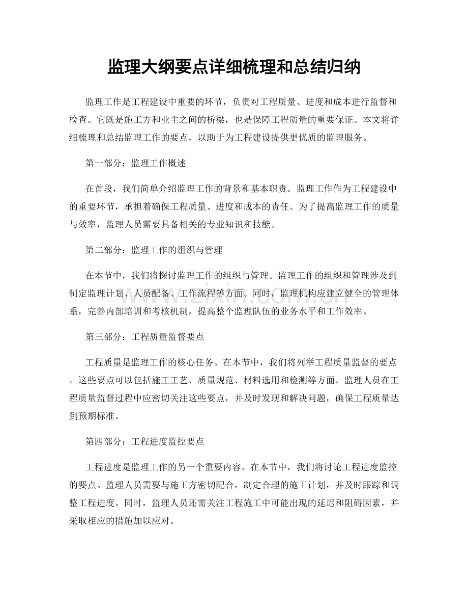 监理大纲要点详细梳理和总结归纳.docx_第1页